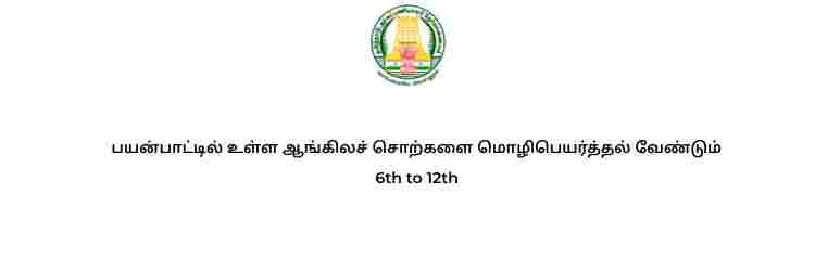 பயன்பாட்டில் உள்ள ஆங்கிலச் சொற்களை மொழிபெயர்த்தல் வேண்டும் 6th to 12th Full Notes - Old and New Book